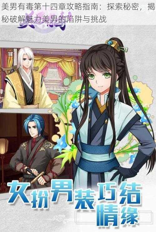 美男有毒第十四章攻略指南:探索秘密,揭秘破解魅力美男的陷阱与挑战