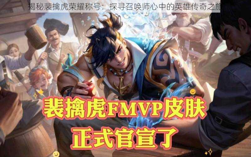 揭秘裴擒虎荣耀称号:探寻召唤师心中的英雄传奇之旅