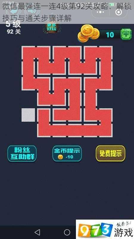 微信最强连一连4级第92关攻略:解锁技巧与通关步骤详解