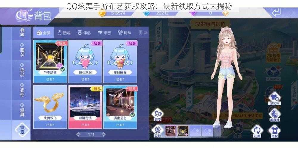 QQ炫舞手游布艺获取攻略:最新领取方式大揭秘