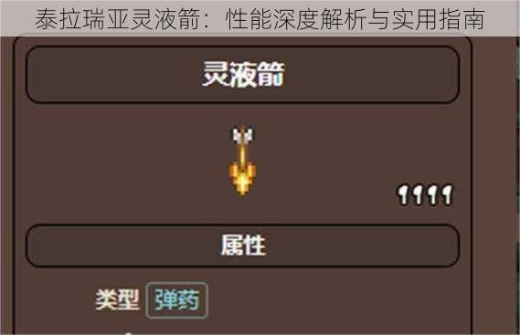 泰拉瑞亚灵液箭:性能深度解析与实用指南