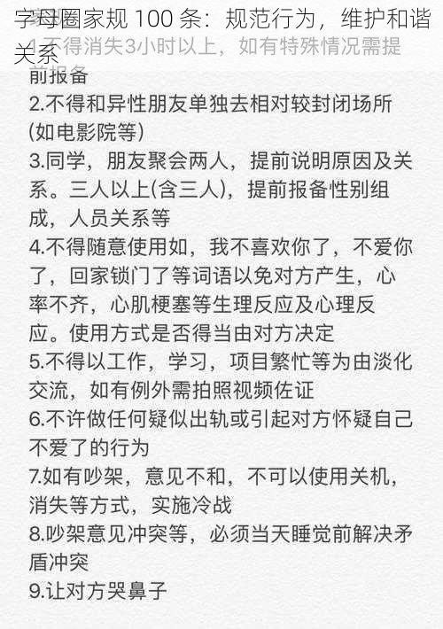 字母圈家规 100 条:规范行为,维护和谐关系