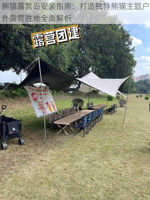 熊猫露营岛安装指南:打造独特熊猫主题户外露营胜地全面解析