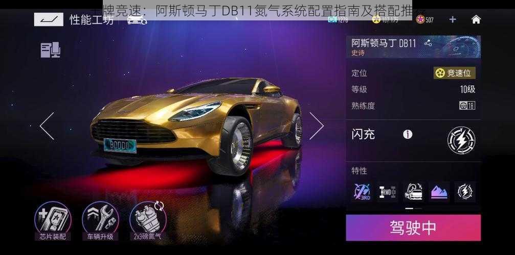 王牌竞速:阿斯顿马丁DB11氮气系统配置指南及搭配推荐