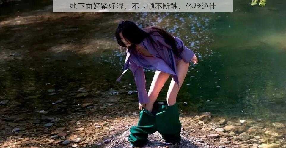 她下面好紧好湿,不卡顿不断触,体验绝佳