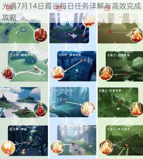 光遇7月14日霞谷每日任务详解与高效完成攻略