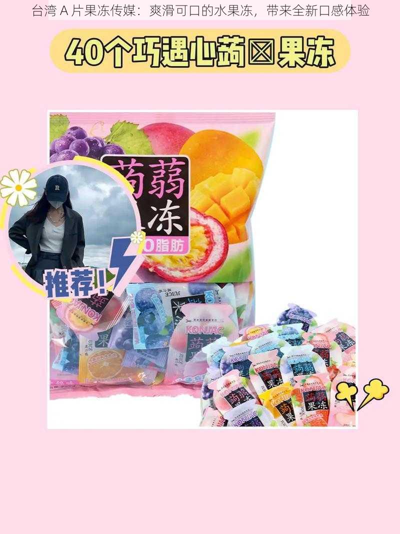 台湾 A 片果冻传媒:爽滑可口的水果冻,带来全新口感体验