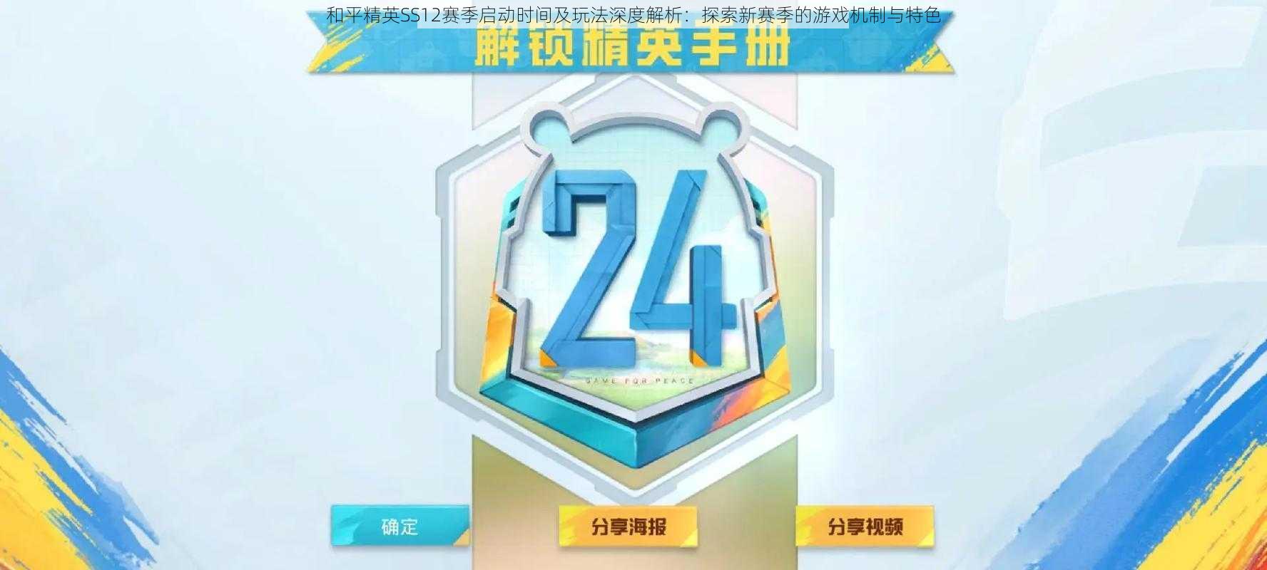 和平精英SS12赛季启动时间及玩法深度解析:探索新赛季的游戏机制与特色