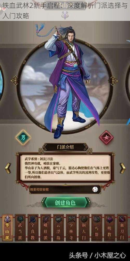 铁血武林2新手启程:深度解析门派选择与入门攻略