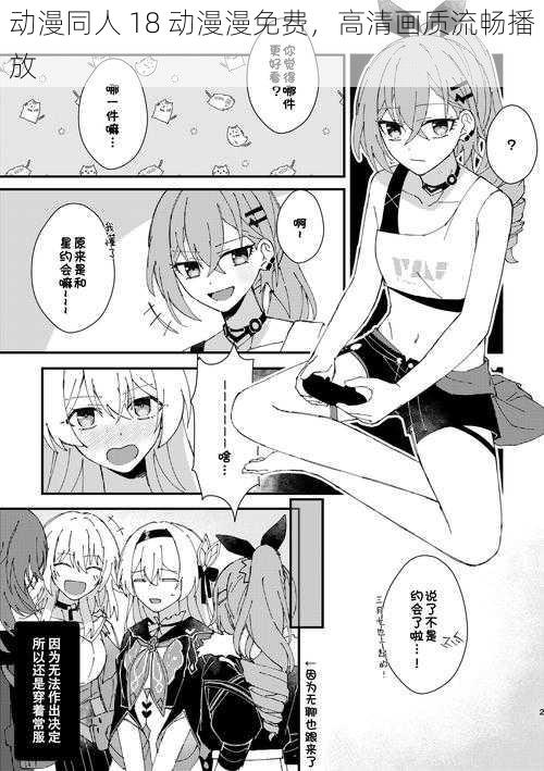 动漫同人 18 动漫漫免费,高清画质流畅播放