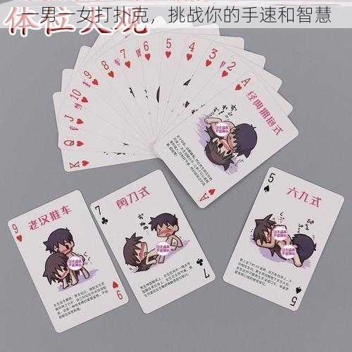 一男一女打扑克,挑战你的手速和智慧