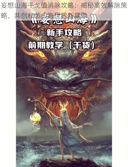 妄想山海干戈值消除攻略:揭秘高效解除策略,共创和谐山海世界新篇章