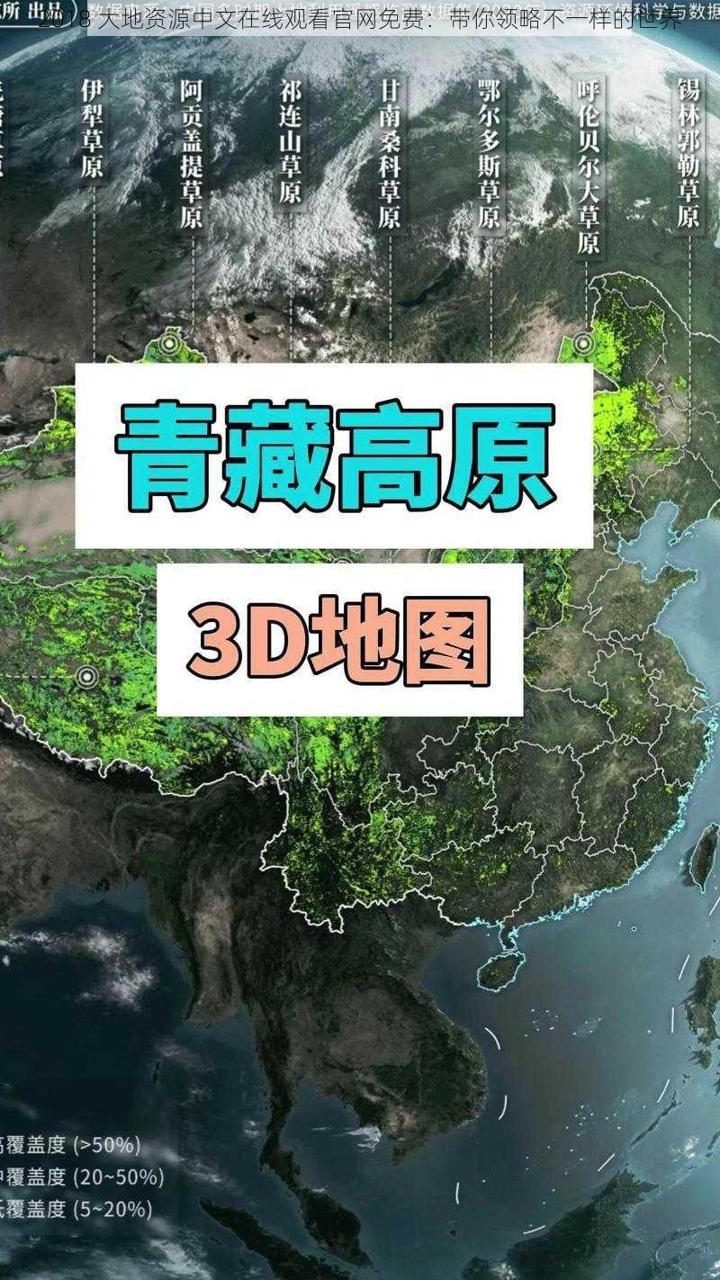 2018 大地资源中文在线观看官网免费:带你领略不一样的世界