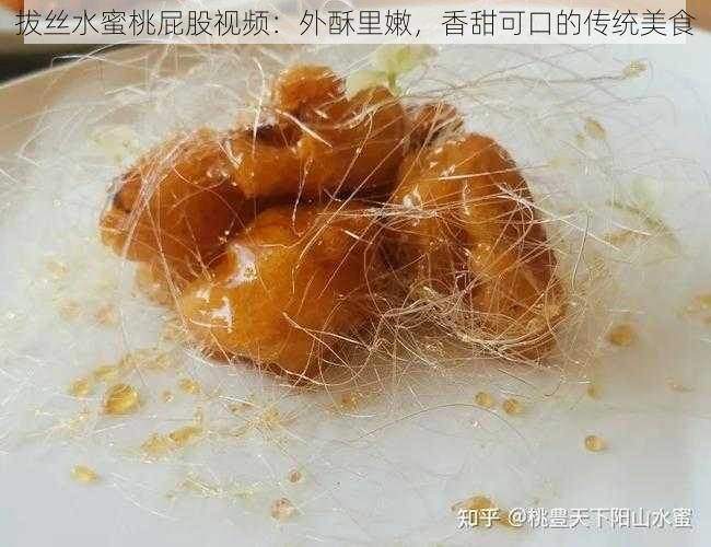 拔丝水蜜桃屁股视频:外酥里嫩,香甜可口的传统美食