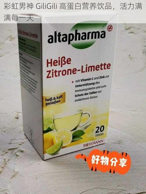 彩虹男神 GiliGili 高蛋白营养饮品,活力满满每一天