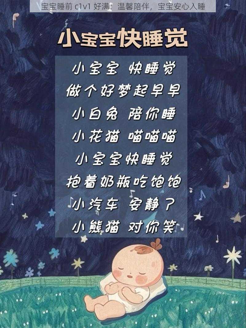 宝宝睡前 c1v1 好满:温馨陪伴,宝宝安心入睡