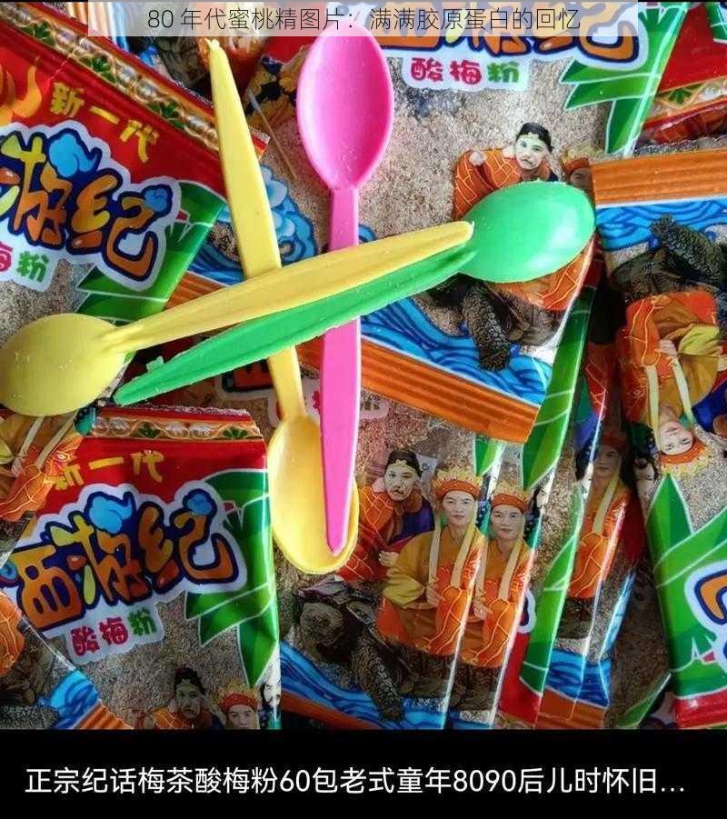 80 年代蜜桃精图片:满满胶原蛋白的回忆