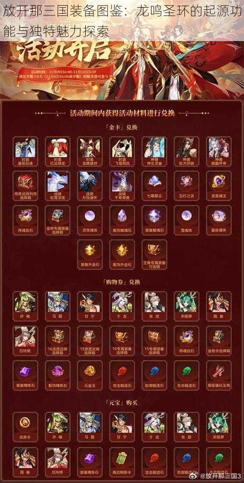 放开那三国装备图鉴:龙鸣圣环的起源功能与独特魅力探索