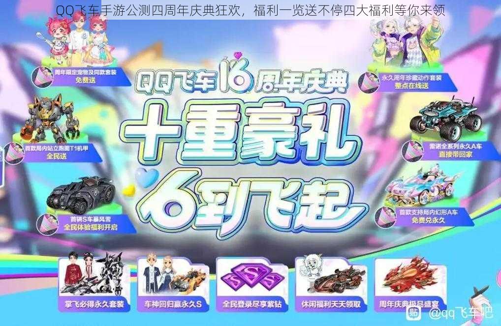QQ飞车手游公测四周年庆典狂欢,福利一览送不停四大福利等你来领