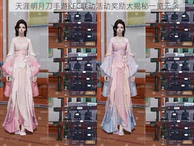 天涯明月刀手游KFC联动活动奖励大揭秘一览无余