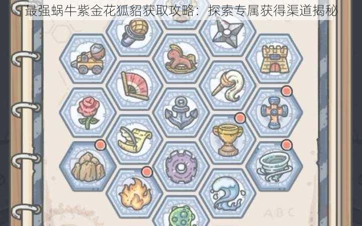 最强蜗牛紫金花狐貂获取攻略:探索专属获得渠道揭秘