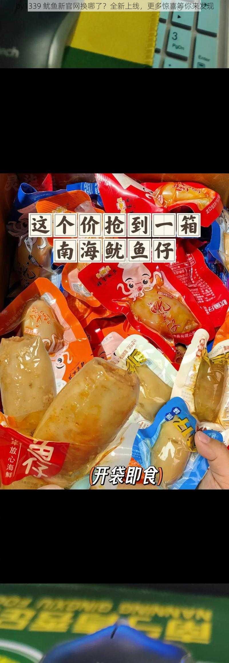 by1339 鱿鱼新官网换哪了?全新上线,更多惊喜等你来发现