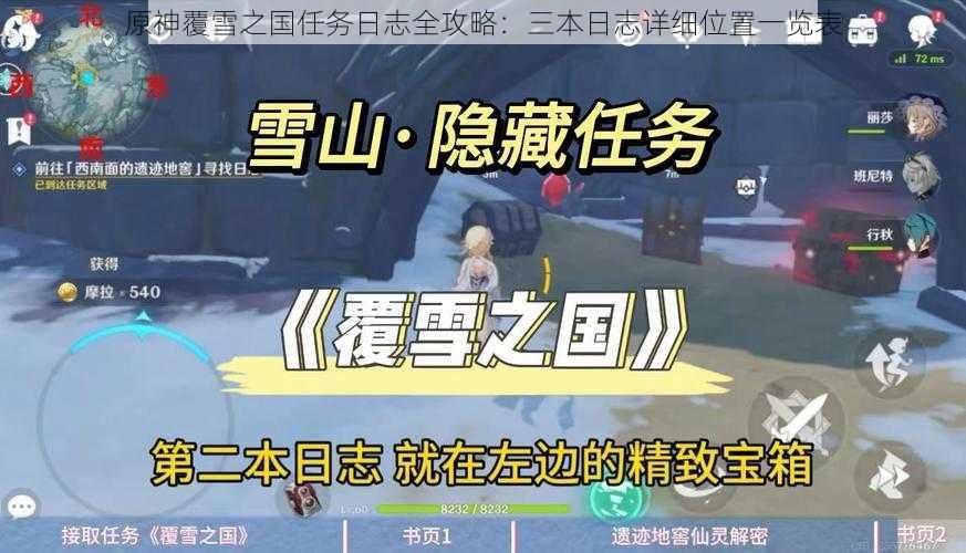 原神覆雪之国任务日志全攻略:三本日志详细位置一览表