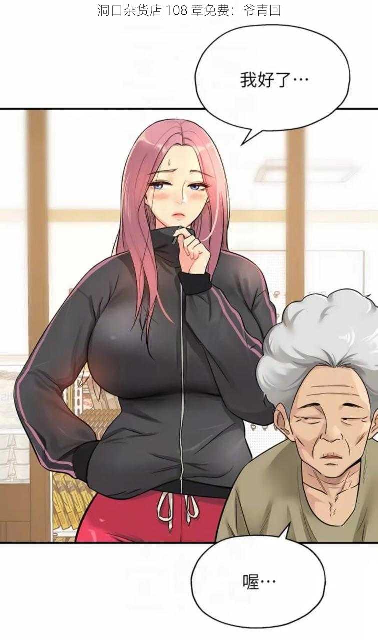 洞口杂货店 108 章免费:爷青回