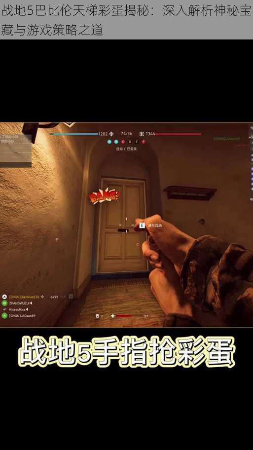 战地5巴比伦天梯彩蛋揭秘:深入解析神秘宝藏与游戏策略之道
