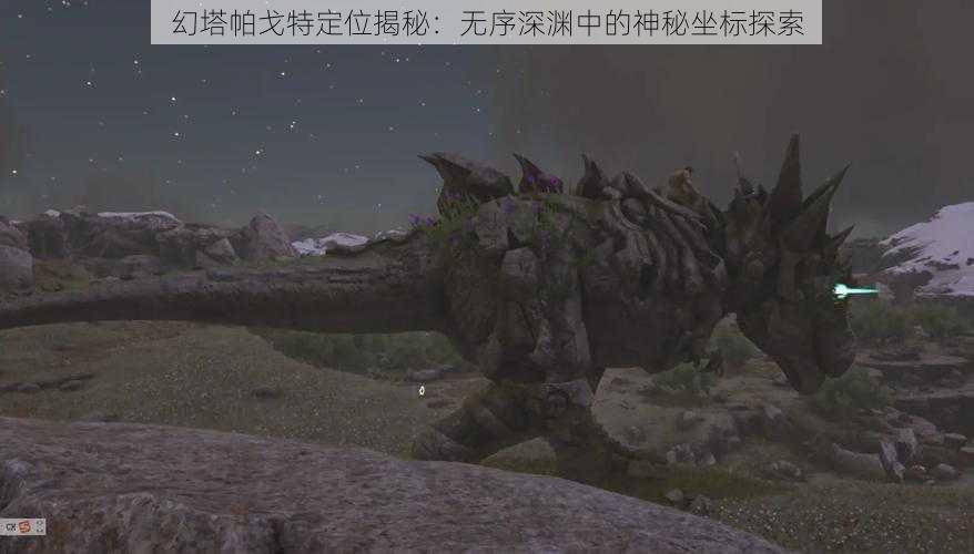 幻塔帕戈特定位揭秘:无序深渊中的神秘坐标探索