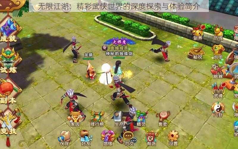 无限江湖:精彩武侠世界的深度探索与体验简介