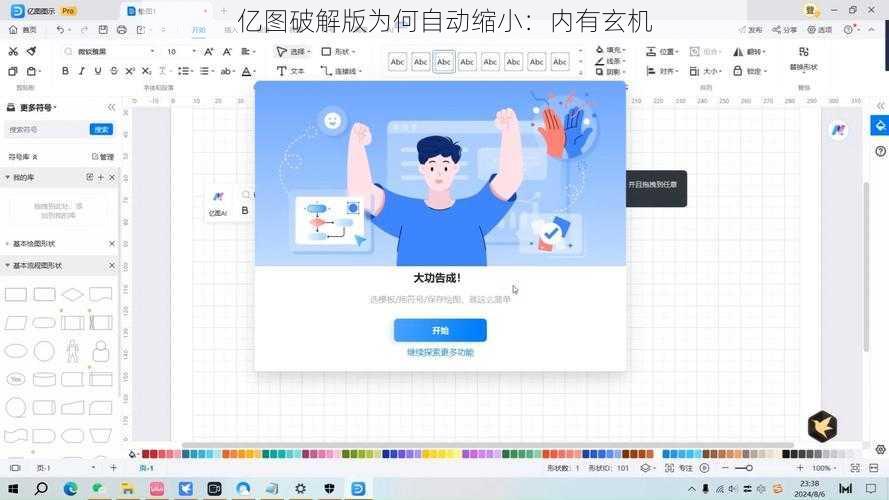 亿图破解版为何自动缩小:内有玄机