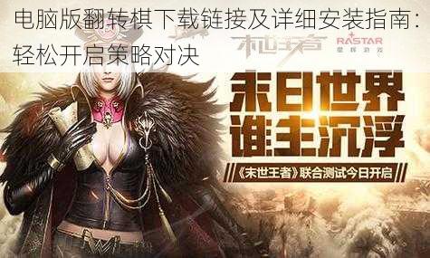 电脑版翻转棋下载链接及详细安装指南:轻松开启策略对决