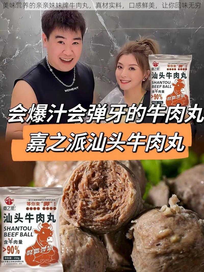 美味营养的亲亲妹妹牌牛肉丸,真材实料,口感鲜美,让你回味无穷
