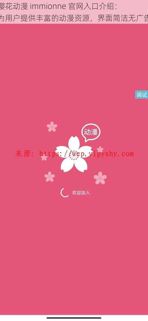 樱花动漫 immionne 官网入口介绍:为用户提供丰富的动漫资源,界面简洁无广告