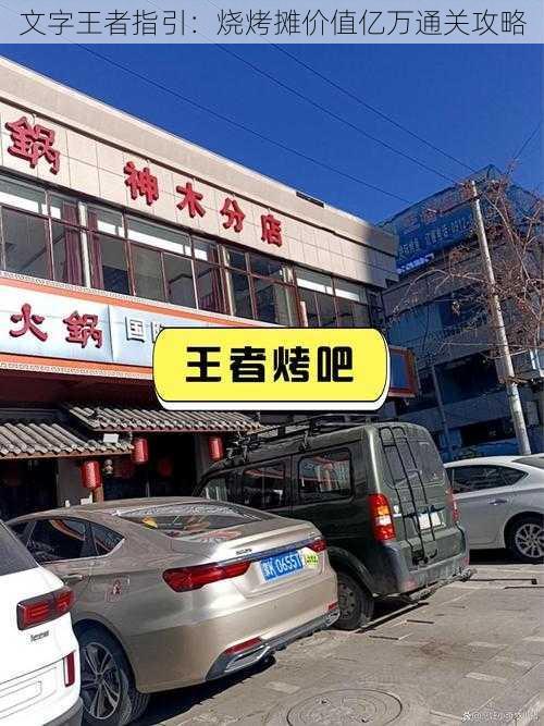 文字王者指引:烧烤摊价值亿万通关攻略
