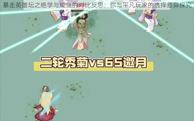 暴走英雄坛之绝学与咸鱼的对比反思:你与平凡玩家的选择差异探究