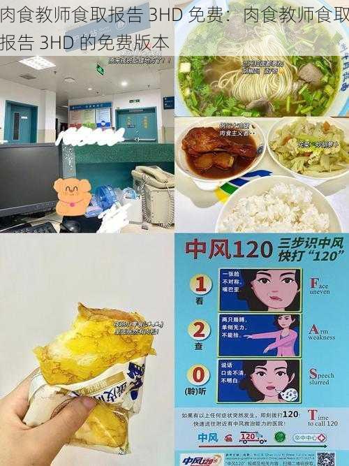 肉食教师食取报告 3HD 免费:肉食教师食取报告 3HD 的免费版本