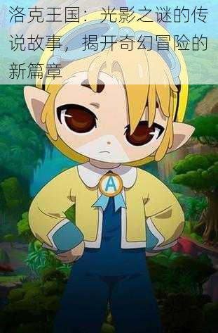 洛克王国:光影之谜的传说故事,揭开奇幻冒险的新篇章