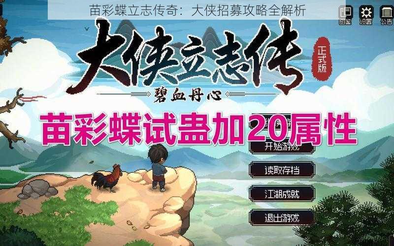 苗彩蝶立志传奇:大侠招募攻略全解析