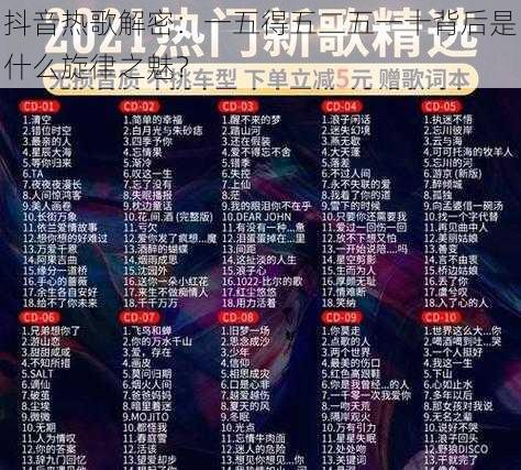 抖音热歌解密:一五得五二五一十背后是什么旋律之魅?