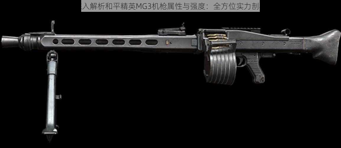 深入解析和平精英MG3机枪属性与强度:全方位实力剖析