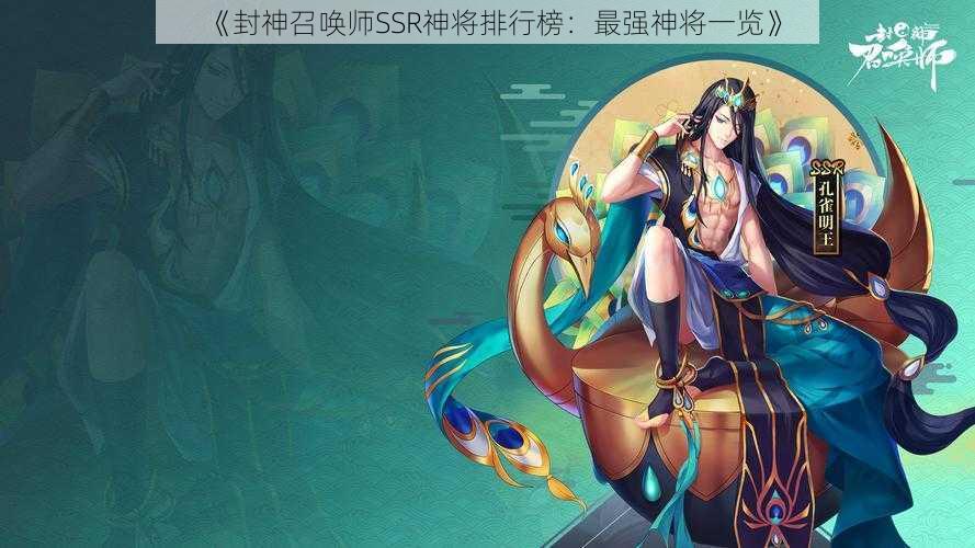 《封神召唤师SSR神将排行榜:最强神将一览》