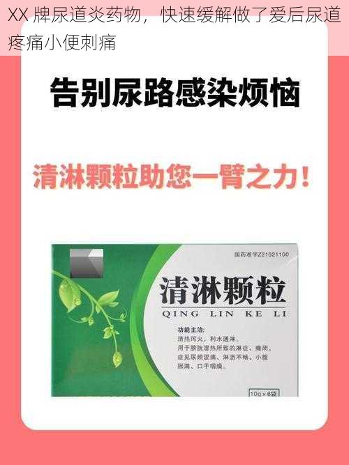 XX 牌尿道炎药物,快速缓解做了爱后尿道疼痛小便刺痛