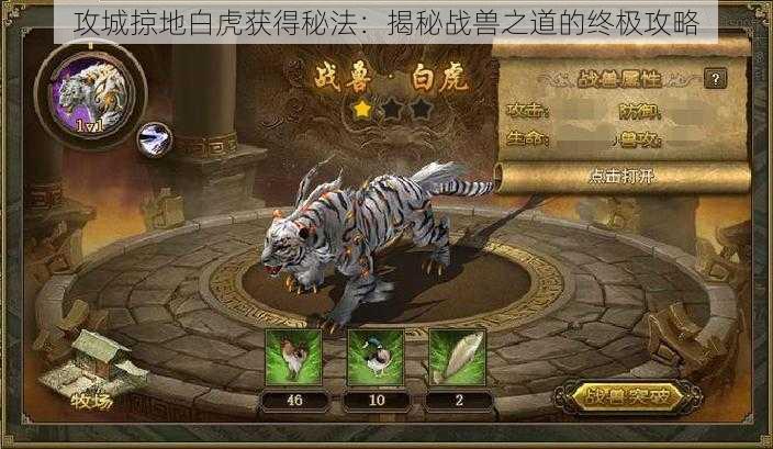 攻城掠地白虎获得秘法:揭秘战兽之道的终极攻略