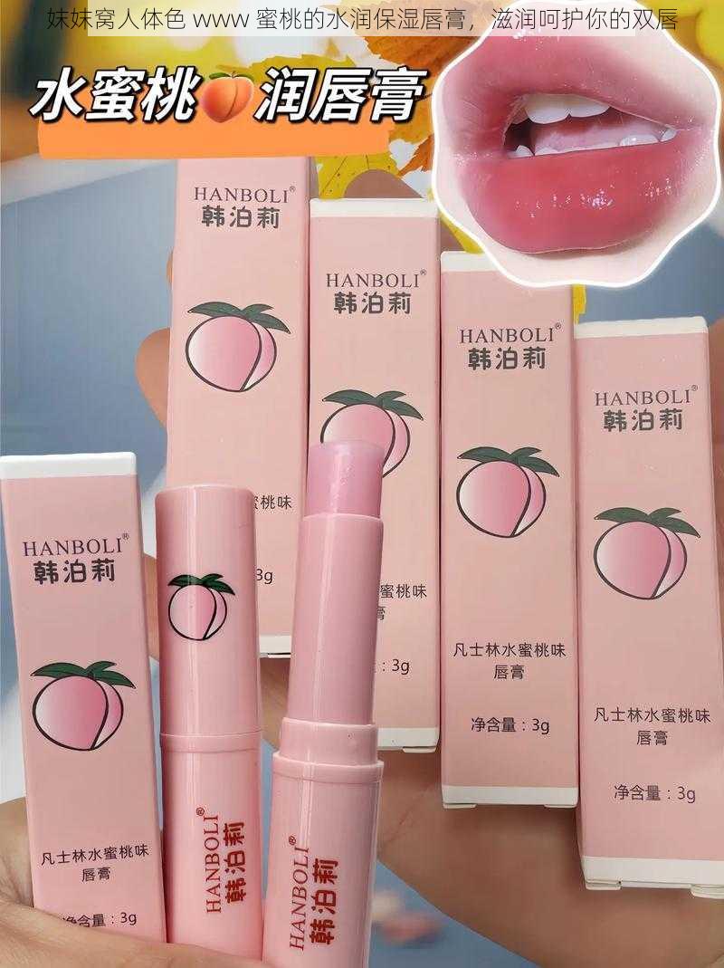 妺妺窝人体色 www 蜜桃的水润保湿唇膏,滋润呵护你的双唇