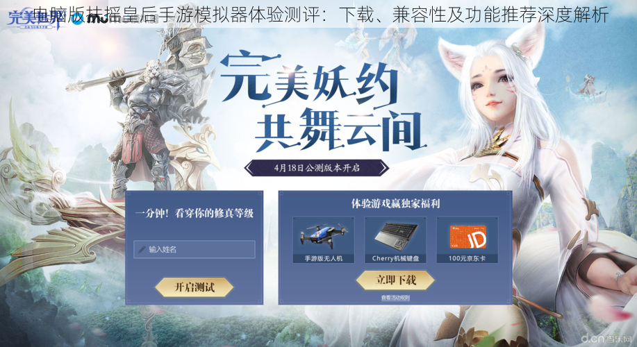 电脑版扶摇皇后手游模拟器体验测评:下载、兼容性及功能推荐深度解析