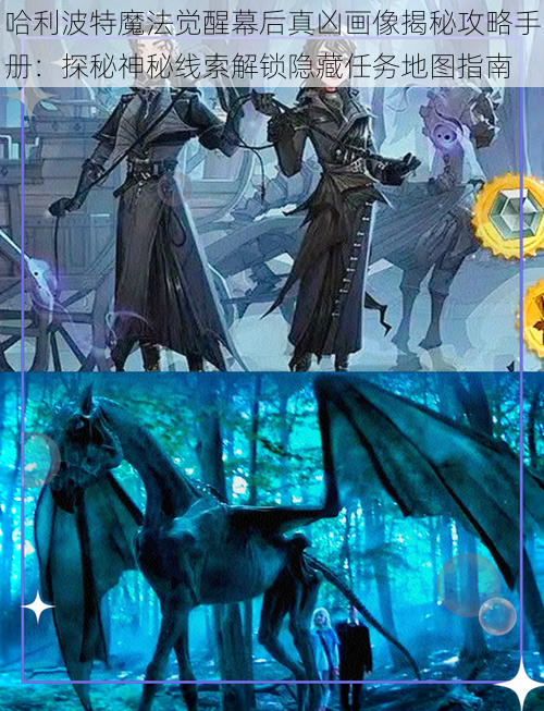 哈利波特魔法觉醒幕后真凶画像揭秘攻略手册:探秘神秘线索解锁隐藏任务地图指南