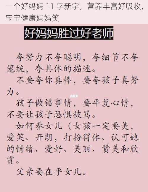 一个好妈妈 11 字新字,营养丰富好吸收,宝宝健康妈妈笑