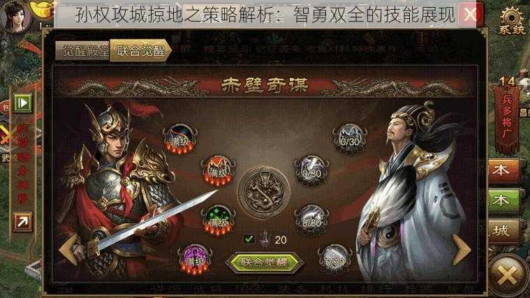 孙权攻城掠地之策略解析:智勇双全的技能展现